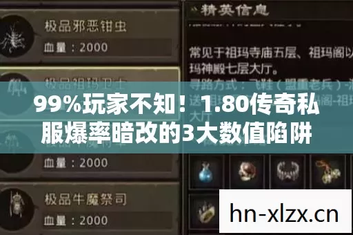 99%玩家不知!1.80传奇私服爆率暗改的3大数值陷阱 99%玩家不知!1.80传奇私服爆率暗改的3大数值陷阱
