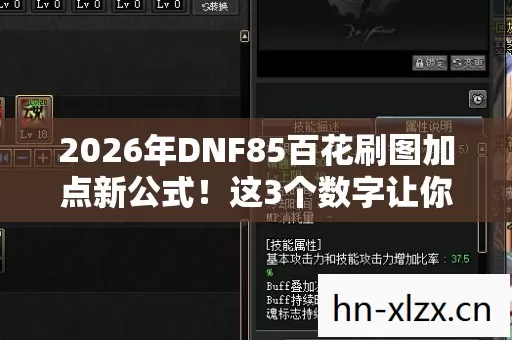 2026年DNF85百花刷图加点新公式！这3个数字让你伤害飙升300%？