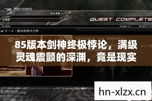 85版本剑神终极悖论，满级灵魂震颤的深渊，竟是现实人生的负分起点