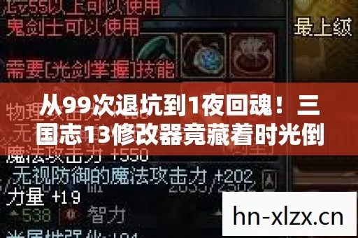 从99次退坑到1夜回魂!三国志13修改器竟藏着时光倒流的秘密? 从99次退坑到1夜回魂!三国志13修改器竟藏着时光倒流的秘密?