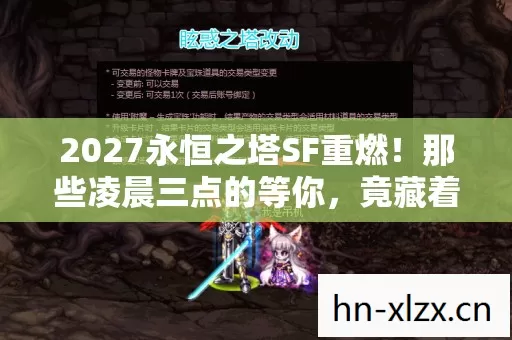 2027永恒之塔SF重燃!那些凌晨三点的等你,竟藏着鼻子一酸的伏笔 2027永恒之塔SF重燃!那些凌晨三点的等你,竟藏着鼻子一酸的伏笔