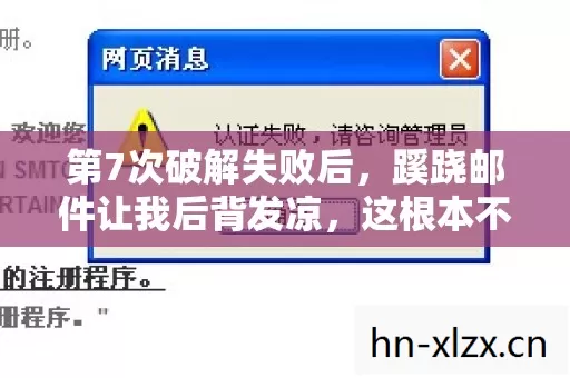 第7次破解失败后,蹊跷邮件让我后背发凉,这根本不是游戏 第7次破解失败后,蹊跷邮件让我后背发凉,这根本不是游戏