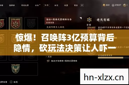 惊爆!召唤阵3亿预算背后隐情,砍玩法决策让人吓一跳! 惊爆!召唤阵3亿预算背后隐情,砍玩法决策让人吓一跳!