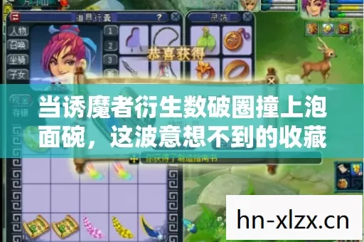 当诱魔者衍生数破圈撞上泡面碗，这波意想不到的收藏狂想曲！