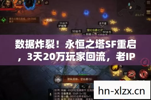 数据炸裂!永恒之塔SF重启,3天20万玩家回流,老IP的暴利新密码 数据炸裂!永恒之塔SF重启,3天20万玩家回流,老IP的暴利新密码