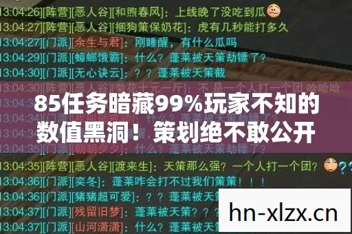 85任务暗藏99%玩家不知的数值黑洞!策划绝不敢公开的爆率真相 85任务暗藏99%玩家不知的数值黑洞!策划绝不敢公开的爆率真相