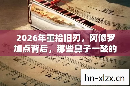 2026年重拾旧刃，阿修罗加点背后，那些鼻子一酸的伏笔往事