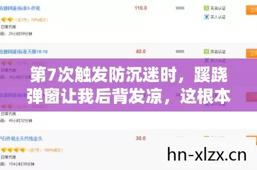 第7次触发防沉迷时，蹊跷弹窗让我后背发凉，这根本不是系统！