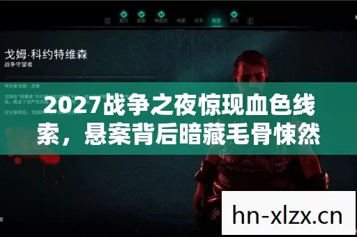 2027战争之夜惊现血色线索,悬案背后暗藏毛骨悚然真相 2027战争之夜惊现血色线索,悬案背后暗藏毛骨悚然真相