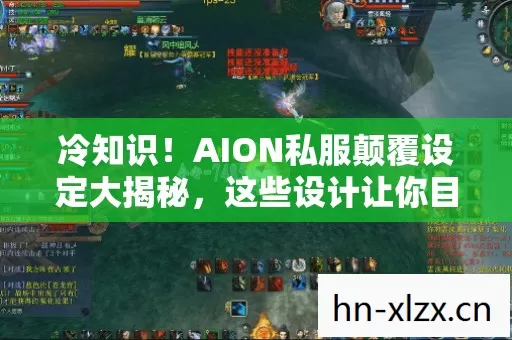 冷知识!AION私服颠覆设定大揭秘,这些设计让你目瞪口呆! 冷知识!AION私服颠覆设定大揭秘,这些设计让你目瞪口呆!