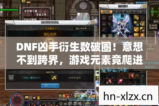 DNF凶手衍生数破圈!意想不到跨界,游戏元素竟爬进你妈手机壳! DNF凶手衍生数破圈!意想不到跨界,游戏元素竟爬进你妈手机壳!