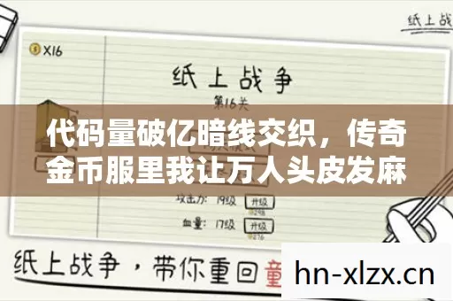 代码量破亿暗线交织，传奇金币服里我让万人头皮发麻