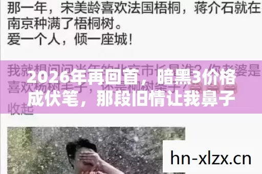 2026年再回首,暗黑3价格成伏笔,那段旧情让我鼻子一酸 2026年再回首,暗黑3价格成伏笔,那段旧情让我鼻子一酸
