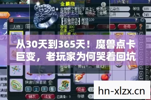 从30天到365天!魔兽点卡巨变,老玩家为何哭着回坑? 从30天到365天!魔兽点卡巨变,老玩家为何哭着回坑?