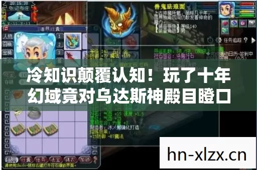 冷知识颠覆认知!玩了十年幻域竟对乌达斯神殿目瞪口呆 冷知识颠覆认知!玩了十年幻域竟对乌达斯神殿目瞪口呆