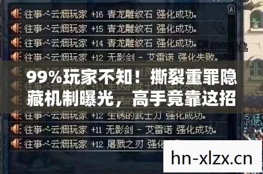 99%玩家不知!撕裂重罪隐藏机制曝光,高手竟靠这招逆天改命? 99%玩家不知!撕裂重罪隐藏机制曝光,高手竟靠这招逆天改命?