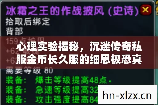 心理实验揭秘,沉迷传奇私服金币长久服的细思极恐真相 心理实验揭秘,沉迷传奇私服金币长久服的细思极恐真相