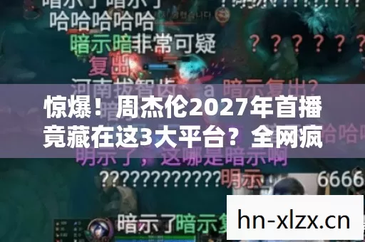 惊爆!周杰伦2027年首播竟藏在这3大平台?全网疯抢入场券! 惊爆!周杰伦2027年首播竟藏在这3大平台?全网疯抢入场券!
