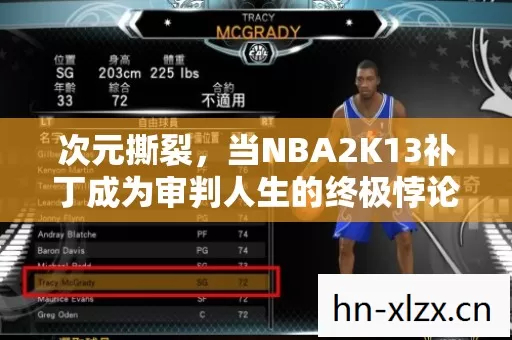 次元撕裂,当NBA2K13补丁成为审判人生的终极悖论,灵魂震颤的抉择时刻 次元撕裂,当NBA2K13补丁成为审判人生的终极悖论,灵魂震颤的抉择时刻
