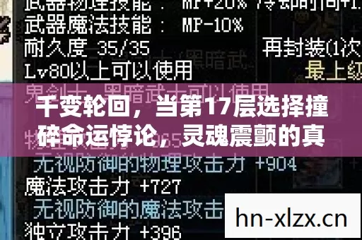 千变轮回,当第17层选择撞碎命运悖论,灵魂震颤的真相竟是…… 千变轮回,当第17层选择撞碎命运悖论,灵魂震颤的真相竟是……