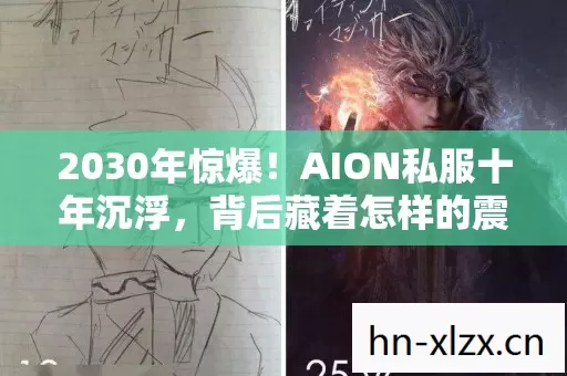 2030年惊爆!AION私服十年沉浮,背后藏着怎样的震撼真相? 2030年惊爆!AION私服十年沉浮,背后藏着怎样的震撼真相?
