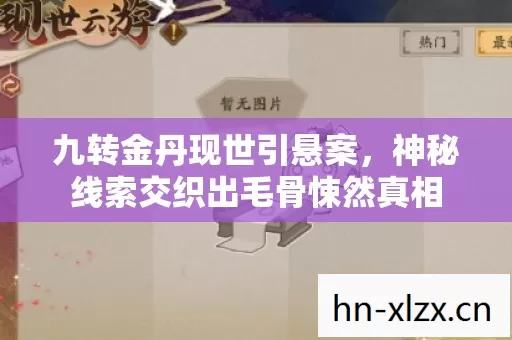 九转金丹现世引悬案,神秘线索交织出毛骨悚然真相 九转金丹现世引悬案,神秘线索交织出毛骨悚然真相