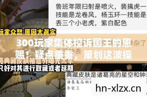 300玩家集体控诉国王的恩赐!疑点重重,策划这波操作让人绷不住 300玩家集体控诉国王的恩赐!疑点重重,策划这波操作让人绷不住