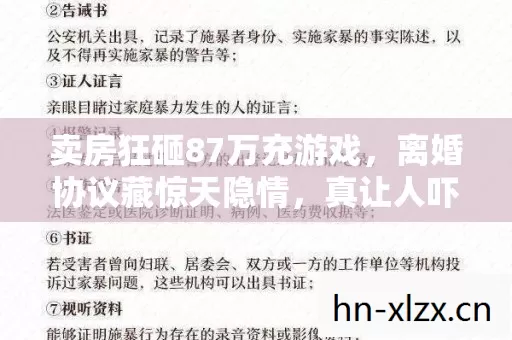 卖房狂砸87万充游戏,离婚协议藏惊天隐情,真让人吓一跳! 卖房狂砸87万充游戏,离婚协议藏惊天隐情,真让人吓一跳!
