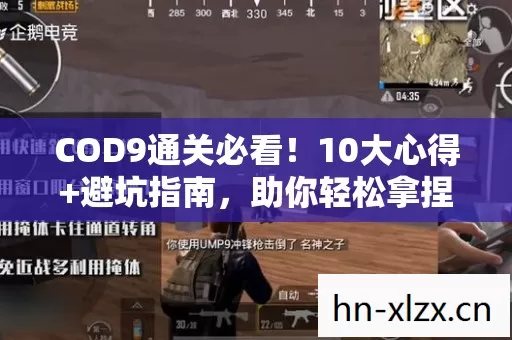 COD9通关必看!10大心得+避坑指南,助你轻松拿捏战场节奏! COD9通关必看!10大心得+避坑指南,助你轻松拿捏战场节奏!