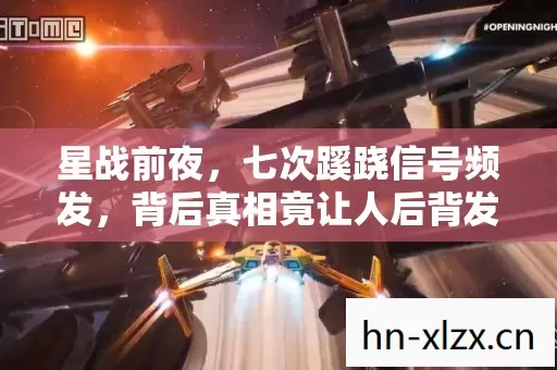 星战前夜,七次蹊跷信号频发,背后真相竟让人后背发凉! 星战前夜,七次蹊跷信号频发,背后真相竟让人后背发凉!
