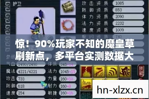 惊!90%玩家不知的魔皇草刷新点,多平台实测数据大公开 惊!90%玩家不知的魔皇草刷新点,多平台实测数据大公开