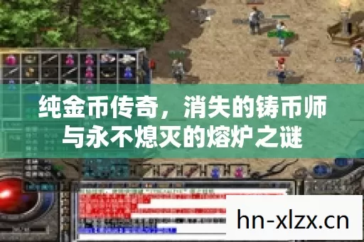 纯金币传奇,消失的铸币师与永不熄灭的熔炉之谜 纯金币传奇,消失的铸币师与永不熄灭的熔炉之谜
