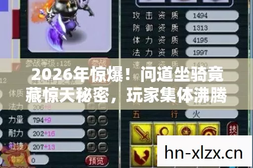 2026年惊爆!问道坐骑竟藏惊天秘密,玩家集体沸腾了! 2026年惊爆!问道坐骑竟藏惊天秘密,玩家集体沸腾了!