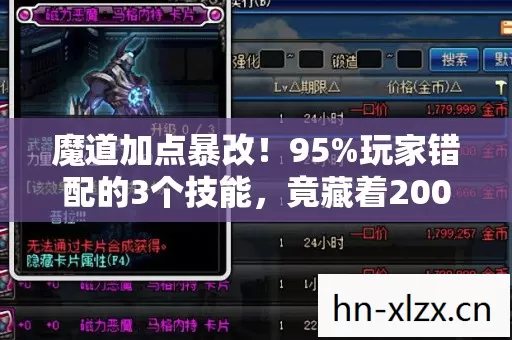 魔道加点暴改！95%玩家错配的3个技能，竟藏着200%收益的财富密码