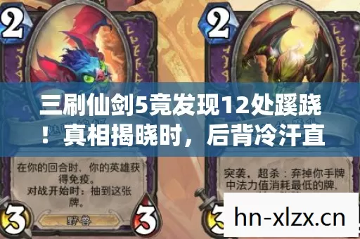 三刷仙剑5竟发现12处蹊跷!真相揭晓时,后背冷汗直冒 三刷仙剑5竟发现12处蹊跷!真相揭晓时,后背冷汗直冒
