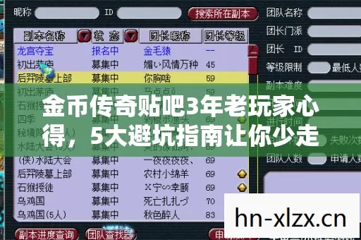 金币传奇贴吧3年老玩家心得，5大避坑指南让你少走弯路！