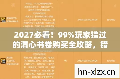 2027必看！99%玩家错过的清心书卷购买全攻略，错过再等十年！