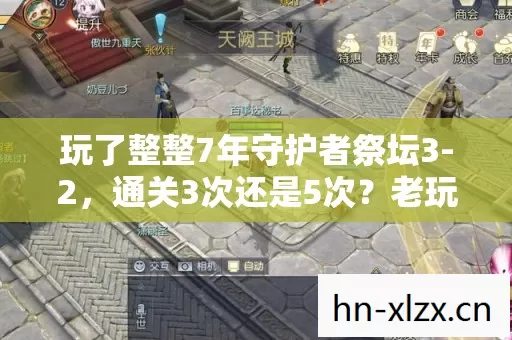 玩了整整7年守护者祭坛3-2,通关3次还是5次?老玩家纠结到失眠! 玩了整整7年守护者祭坛3-2,通关3次还是5次?老玩家纠结到失眠!