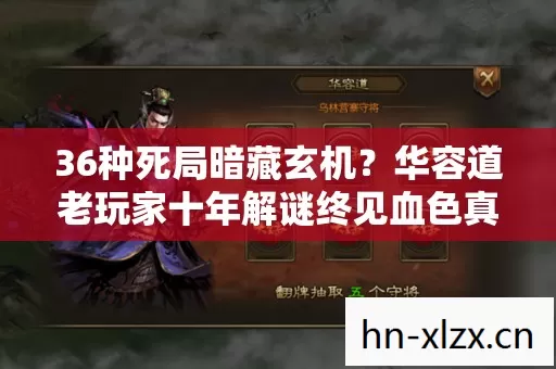36种死局暗藏玄机？华容道老玩家十年解谜终见血色真相