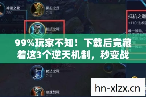 99%玩家不知!下载后竟藏着这3个逆天机制,秒变战神不是梦! 99%玩家不知!下载后竟藏着这3个逆天机制,秒变战神不是梦!