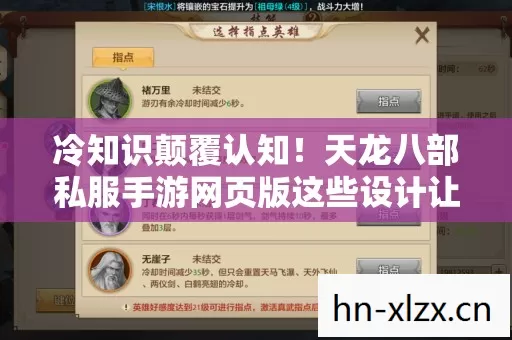 冷知识颠覆认知！天龙八部私服手游网页版这些设计让你目瞪口呆