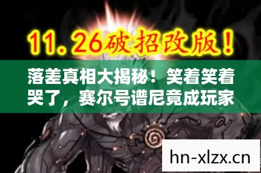 落差真相大揭秘！笑着笑着哭了，赛尔号谱尼竟成玩家受难日？