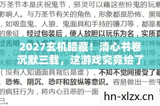 2027玄机暗藏！清心书卷沉默三载，这游戏究竟给了我什么？
