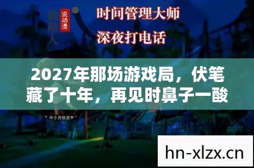 2027年那场游戏局，伏笔藏了十年，再见时鼻子一酸