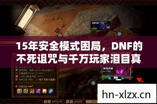 15年安全模式困局，DNF的不死诅咒与千万玩家泪目真相