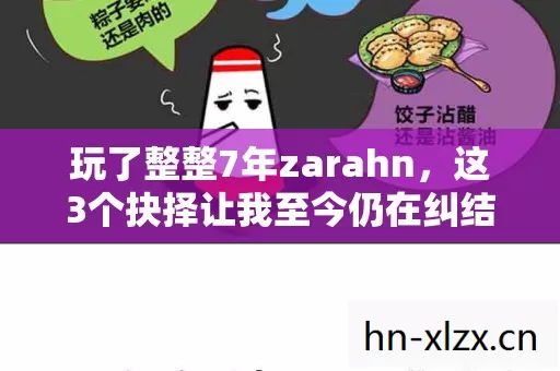 玩了整整7年zarahn,这3个抉择让我至今仍在纠结! 玩了整整7年zarahn,这3个抉择让我至今仍在纠结!