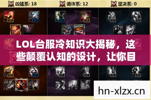 LOL台服冷知识大揭秘,这些颠覆认知的设计,让你目瞪口呆! LOL台服冷知识大揭秘,这些颠覆认知的设计,让你目瞪口呆!