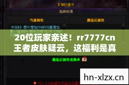 20位玩家亲述!rr7777cn王者皮肤疑云,这福利是真是假?绷不住了! 20位玩家亲述!rr7777cn王者皮肤疑云,这福利是真是假?绷不住了!