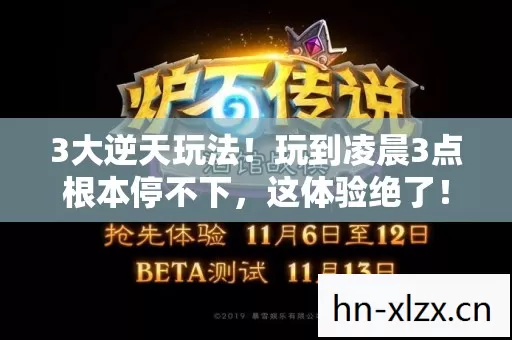 3大逆天玩法!玩到凌晨3点根本停不下,这体验绝了! 3大逆天玩法!玩到凌晨3点根本停不下,这体验绝了!