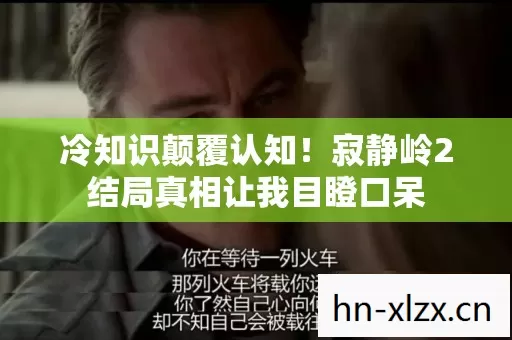 冷知识颠覆认知！寂静岭2结局真相让我目瞪口呆
